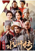 小戲骨：水滸傳線上看