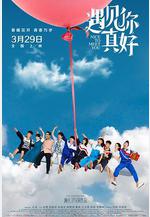 遇見你真好線上看