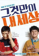 那就是我的世界 그것만이 내 세상線上看