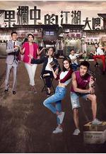 果欄中的江湖大嫂線上看