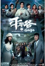 平安谷之詭谷傳說線上看