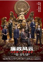 廉政風雲 廉政風雲 煙幕線上看