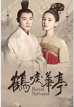 鶴唳華亭線上看