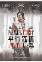 平行森林線上看