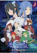 在地下城尋求邂逅是否搞錯了什麼：俄里翁之箭 劇場版 ダンジョンに出會いを求めるのは間違っているだろうか ー オリオンの矢 ー線上看