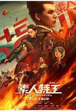 素人特工線上看