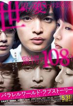 平行世界·愛情故事 パラレルワールド・ラブストーリー線上看