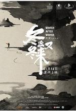 冬去冬又來線上看