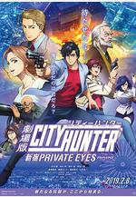 城市獵人：新宿 PRIVATE EYES 劇場版シティーハンター　新宿プライベート・アイズ線上看