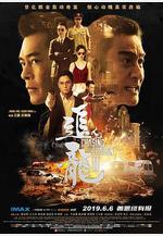 追龍Ⅱ 追龍2：賊王線上看