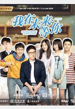 我在未來等你線上看