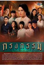 罪孽牢籠 กรงกรรม線上看