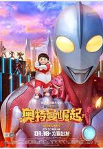鋼鐵飛龍之奧特曼崛起線上看