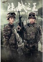 陸戰之王線上看