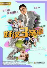 好漢三條半 猛男3條半線上看
