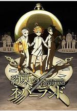 約定的夢幻島 約束のネバーランド線上看