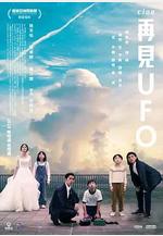 再見UFO線上看