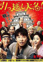 搬遷的大名 引っ越し大名！線上看