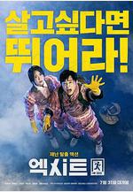 極限逃生 엑시트線上看