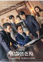 60天，指定倖存者 60일 지정생존자線上看