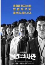 奔跑的調查官 달리는 조사관線上看