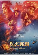 烈火英雄線上看