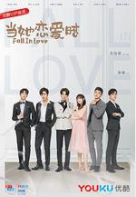 當她戀愛時線上看