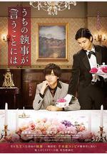 我家的執事如是說 うちの執事が言うことには線上看