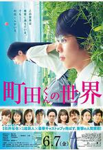 町田君的世界 町田くんの世界線上看