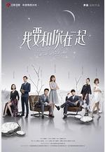 我要和你在一起線上看