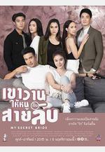 我的祕密新娘 เขาวานให้หนูเป็นสายลับ線上看