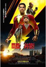 雷霆沙贊！ Shazam!線上看