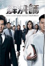 解決師線上看