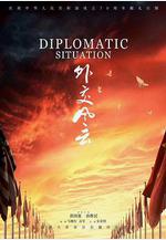 外交風雲線上看