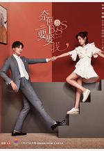 奈何boss要娶我線上看
