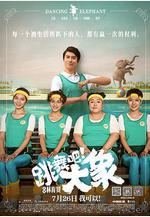 跳舞吧！大象線上看