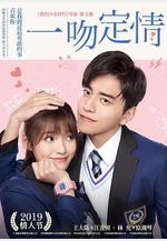 一吻定情線上看