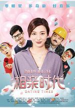 相親時代線上看