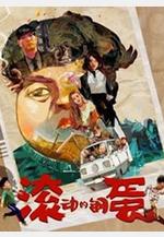 滾動的鋼蛋線上看