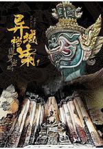 暹羅密碼線上看