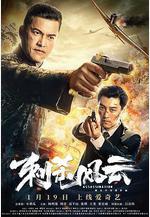 刺殺風雲線上看