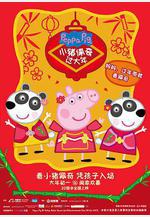 小豬佩奇過大年線上看