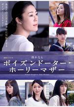 惡毒女兒·聖潔母親 ポイズンドーター・ホーリーマザー線上看