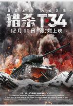 獵殺T34 T-34線上看