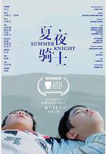 夏夜騎士線上看