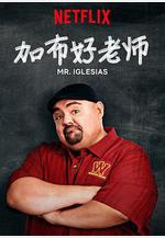 加布好老師 第一季 Mr. Iglesias Season 1線上看