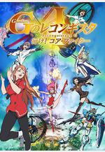 高達 G之復國運動 劇場版I 去吧！Core Fighter！ 劇場版 ガンダム GのレコンギスタⅠ 行け！コア・ファイター線上看