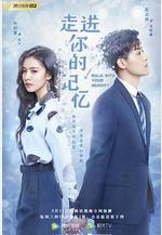 走進你的記憶線上看