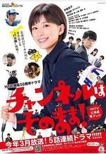 不要換台！ チャンネルはそのまま！線上看