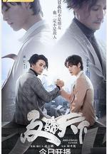 反騙天下線上看